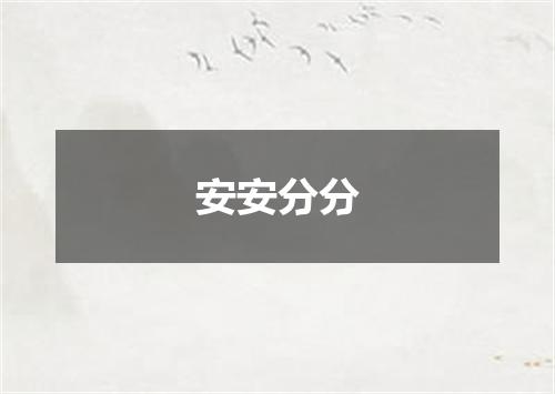 安安分分