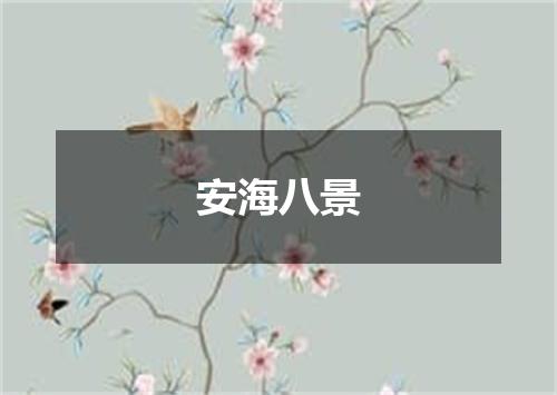 安海八景