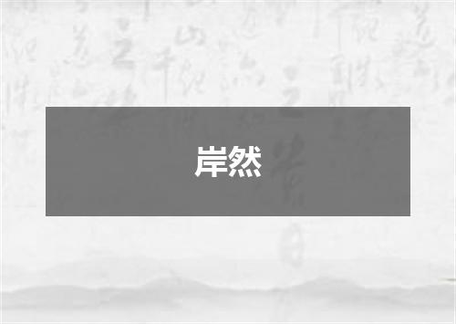岸然