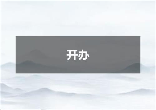 开办