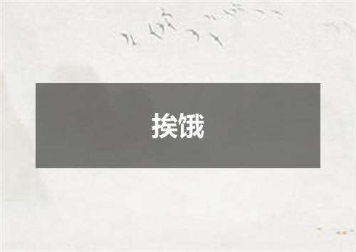 挨饿