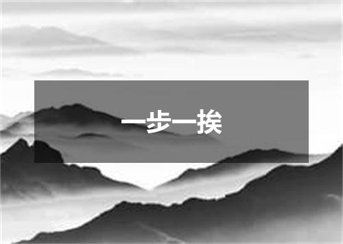 一步一挨
