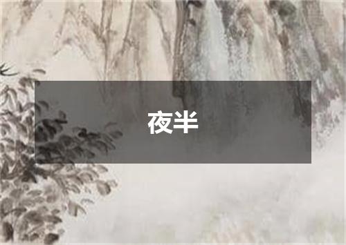 夜半