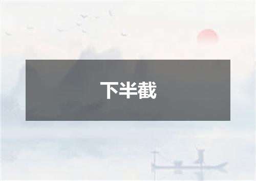 下半截