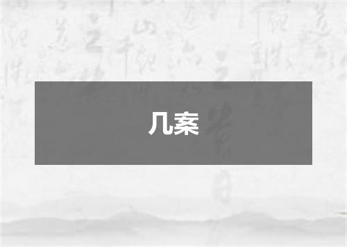 几案