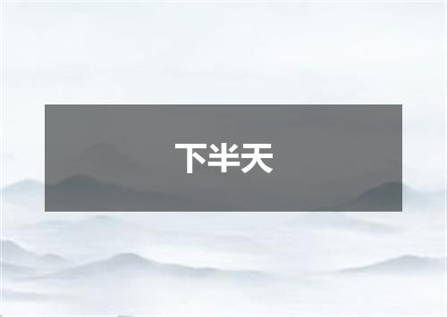 下半天