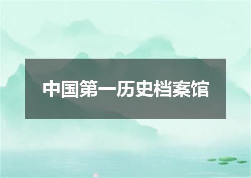 中国第一历史档案馆