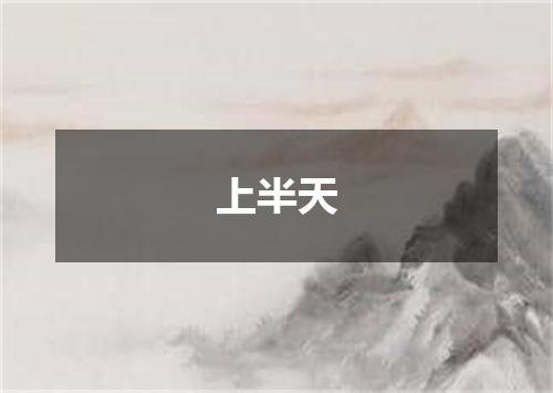 上半天
