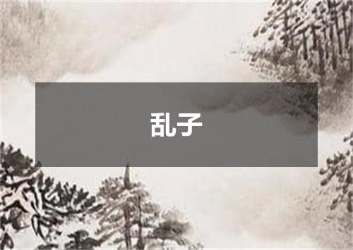 乱子