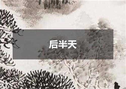 后半天