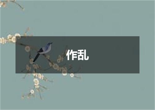 作乱