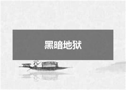 黑暗地狱