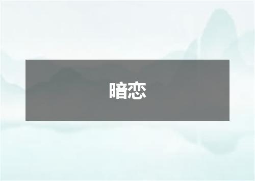 暗恋