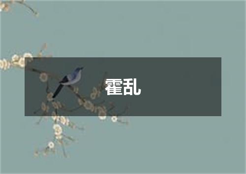霍乱
