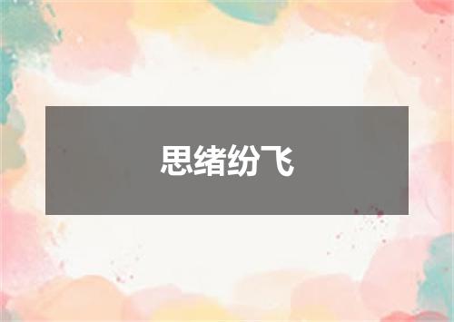 思绪纷飞