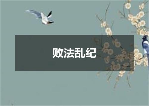 败法乱纪