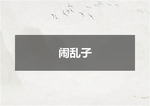 闹乱子