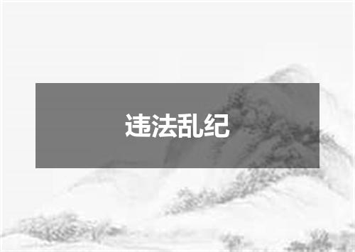 违法乱纪