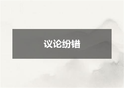 议论纷错