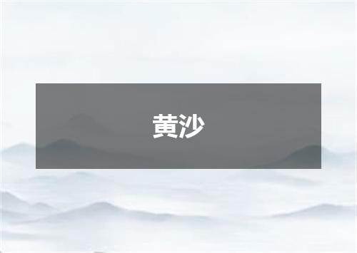 黄沙