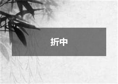 折中