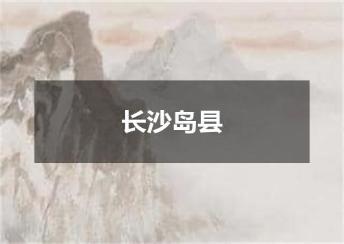 长沙岛县
