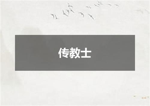 传教士