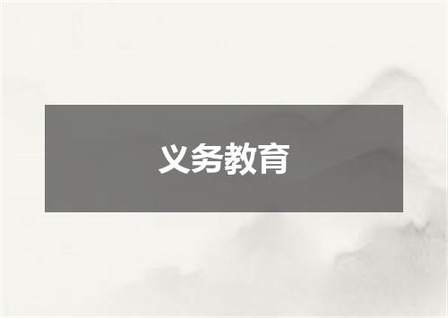 义务教育