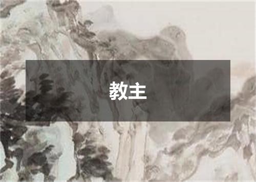 教主