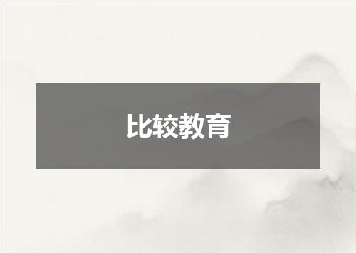 比较教育
