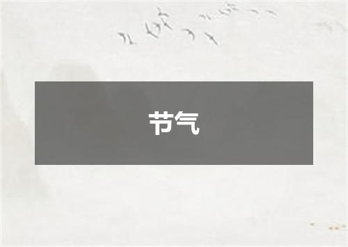 节气