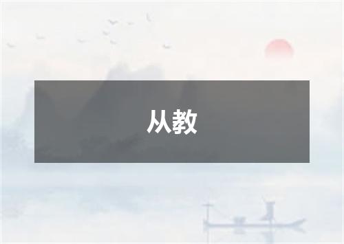 从教
