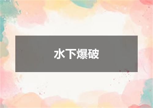 水下爆破