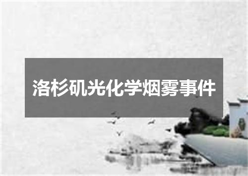 洛杉矶光化学烟雾事件