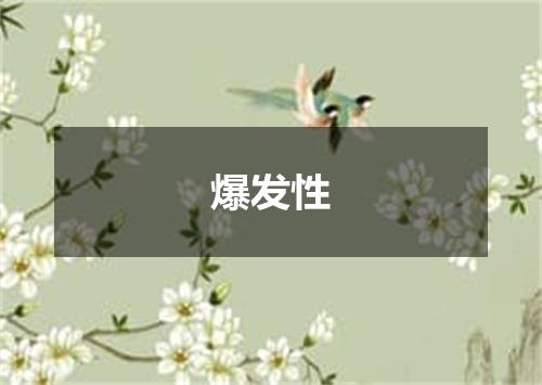 爆发性
