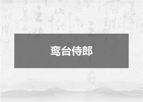 鸾台侍郎