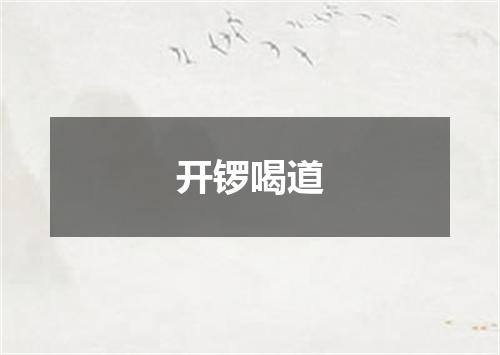 开锣喝道