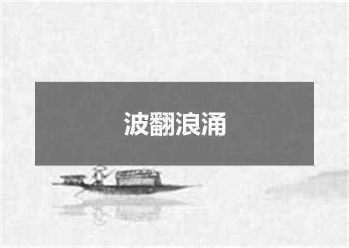 波翻浪涌