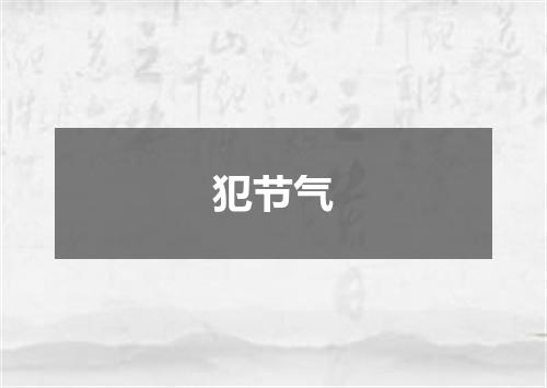 犯节气