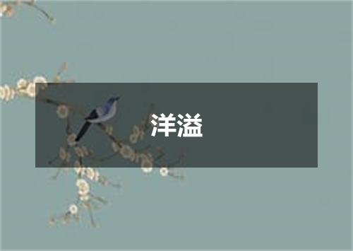 洋溢