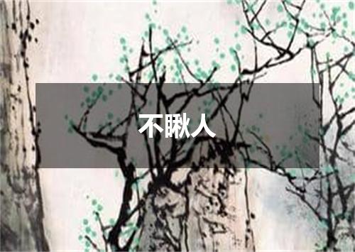 不瞅人