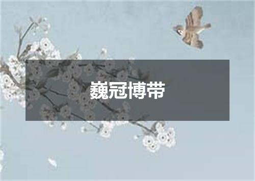 巍冠博带