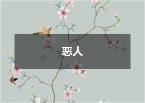 恶人