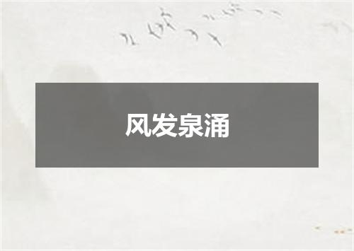 风发泉涌