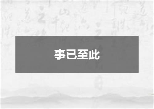 事已至此