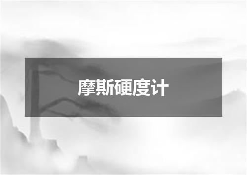 摩斯硬度计