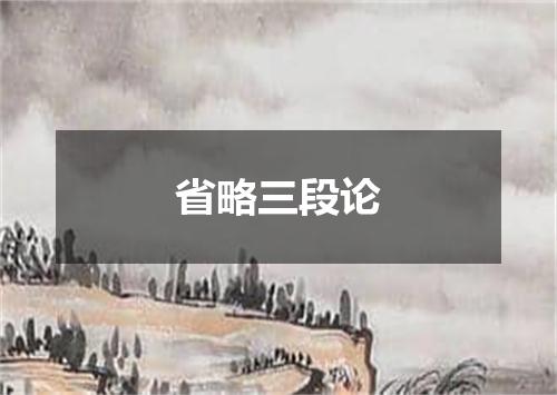省略三段论
