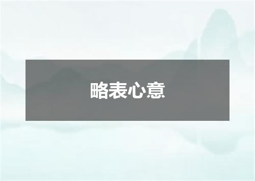 略表心意
