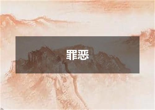 罪恶