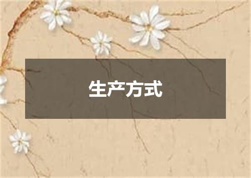 生产方式